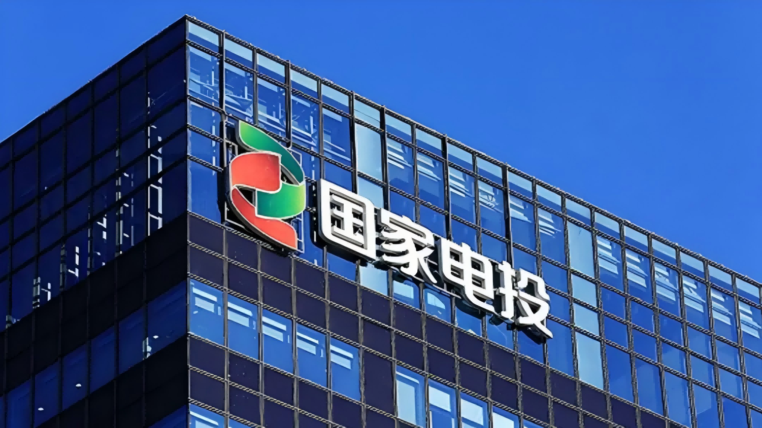 国家电投集团泾阳日新10万千瓦光伏发电项目水土保持方案专项咨询服务项目