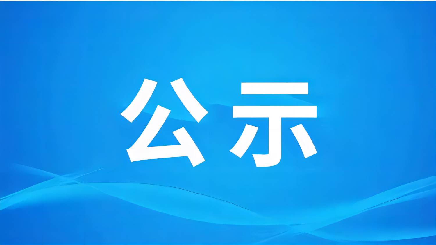 华电淳化县10万千瓦风电项目土地征收社会稳定风险公众意见征求公示